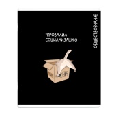 Тетрадь предметная ОБЩЕСТВОЗНАНИЕ (48 л., А5+, вн.блок - клетка, белый офсет, мягкий переплёт) КОТЫ МЕМЫ купить