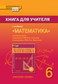 Козлов В.В. Книга для учителя к учебнику «Математика» под ред. В.В. Козлова и А.А. Никитина.6 класс. Инновационная школа купить