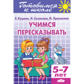 Куцина Е.В. Учимся пересказывать (для детей 5-7 лет) купить