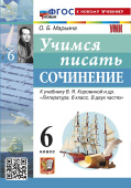 Марьина О.Б. Учимся Писать Сочинение. 6 Класс. Коровина. ФГОС Новый (к новому учебнику) купить