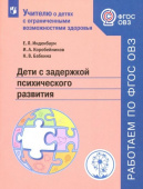 Инденбаум Е.Л. Дети с задержкой психического развития. Учебное пособие. ФГОС ОВЗ Учителю о детях с ОВЗ купить
