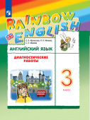Афанасьева О.В., Михеева И.В. Rainbow English. 3 класс. Диагностические работы купить
