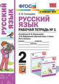 Тихомирова Е.М. Рабочая Тетрадь по Русскому Языку 2 Класс. Климанова,Бабушкина. №1. Перспектива. ФГОС (к новому ФПУ) купить