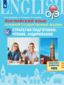 Ахренова Н.А. ОГЭ. Английский язык. 9 класс. Стратегии подготовки: Чтение. Аудирование купить