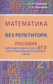 Рудакова А.А., Шакиров Т.Н. Математика без репетитора. Пособие для подготовки к сдаче ЕГЭ и вступительным экзаменам в вузы купить