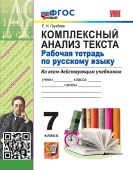 Груздева Е.Н. Рабочая Тетрадь по Русскому Языку. Комплексный Анализ Текста. 7 Класс. ФГОС Новый купить