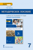 Коваль Т.В. Методическое пособие к учебнику Г.В. Пушкаревой, Л.Г. Судас и др. «Обществознание» под ред. В.А. Никонова.7 класс. Инновационная школа купить