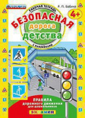 Бабина Р.П. КН. Безопасная Дорога Детства. Рабочая Тетрадь С Наклейками. 4+. ФГОС ДО купить