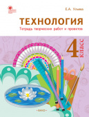 РТ Технология 4 кл. Рабочая тетрадь (тетрадь творческих работ и проектов) купить