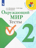 Плешаков А.А. Окружающий мир. 2 класс. Тесты. ФГОС Школа России купить