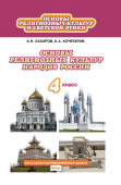 Сахаров А.Н. Основы религиозных культур и светской этики. Основы религиозных культур народов России. Учебник. 4 класс. Начальная инновационная школа купить