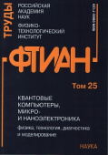 Труды ФТИАН. Том 25. Квантовые компьютеры, микро-и наноэлектроника. Физика, технология, диагностика купить