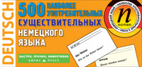 ТемКарт. 500 наиболее употребительных существительных немецкого языка. купить