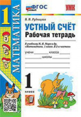 Рудницкая В.Н. Рабочая Тетрадь Устный Счет 1 Класс. МОРО. ФГОС Новый купить