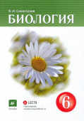 Сивоглазов В.И. Биология. 6 класс. Учебник-навигатор Линия УМК Сивоглазова. Биология (5-9) купить