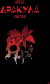 «Дракула» Брэма Стокера. Графический роман купить