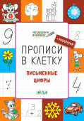 ПДШ  Прописи в клетку. Письменные цифры. Развивающие задания. купить