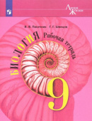 Пасечник В.В. Биология. 9 класс. Рабочая тетрадь. ФГОС Биология. Линия жизни купить
