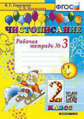 Горецкий В.Г. Чистописание. 2 Класс. Рабочая Тетрадь №3. ФГОС купить