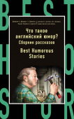 Что такое английский юмор? Сборник рассказов = Best Humorous Stories купить