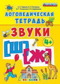 Гаврина С.Е. Логопедическая Тетрадь. Звуки "Ш" и "Ж". 4+. ФГОС ДО (четыре краски) купить