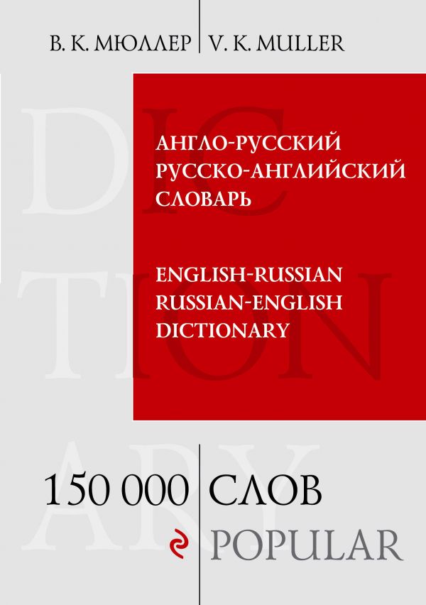 Мюллер В.К. Англо-русский русско-английский словарь. 150 000 слов купить