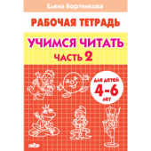 Бортникова Е.Ф. Учимся читать (для детей 4-6 лет). Часть 2 купить