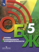 Хренников Б.О. Основы безопасности жизнедеятельности. 5 класс. Учебник ОБЖ под ред. С.Н.Егорова купить