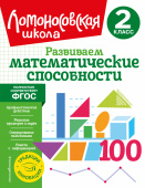 Селькина Л.В., Худякова М.А. Развиваем математические способности. 2 класс купить