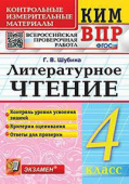 Шубина Г.В. КИМ-ВПР. 4 Класс. Литературное Чтение. ФГОС купить