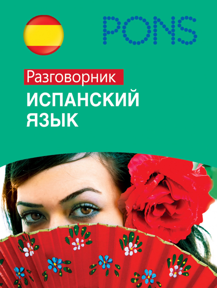 PONS Испанский язык.Разговорник купить