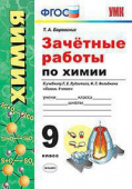 Боровских Т.А. Зачетные Работы по Химии. 9 Рудзитис. ФГОС (к новому ФПУ) купить