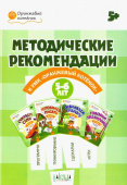 ОК  Методические рекомендации к УМК "Оранжевый котёнок" для занятий с детьми 5-6 лет купить