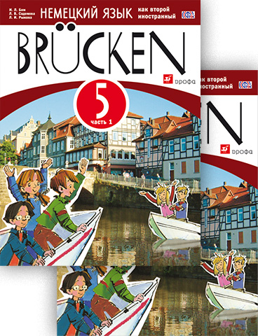 Бим И.Л. Мосты (Brucken). Учебник в двух частях. 5 класс. Вертикаль (ФГОС) купить