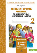 Круглова Т.А. Литературное чтение. 2 класс. Промежуточные и итоговые тесты. Подготовка к итоговой аттестации купить