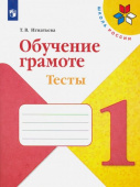 Игнатьева Т.В. Обучение грамоте. 1 класс. Тесты. Учебное пособие. ФГОС Школа России купить