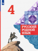 Александрова О.М. Русский родной язык. 4 класс. Учебник. ФГОС Русский родной язык купить
