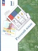 Иванов С.В. Русский язык. 1 класс. Учебное пособие. ФГОС (к ФП 22/27) купить