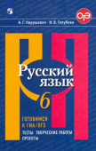Нарушевич А.Г. Русский язык. 6 класс. Готовимся к ОГЭ. Тесты, творческие работы, проекты. ФГОС Русский язык. Рыбченкова (5-11) купить
