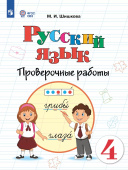 Шишкова М.И. Русский язык. 4 класс. Проверочные работы. Адаптированные программы. ФГОС ОВЗ Коррекционное образование купить