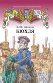 Тынянов Ю.Н. Кюхля. Школьная историческая библиотека купить