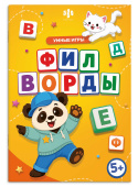 Книжка с заданиями для детей. Серия "Веселые игры" ФИЛВОРДЫ купить