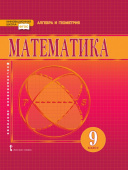 Козлов В.В. Математика. Алгебра и геометрия. Учебник. 9 класс. Инновационная школа купить