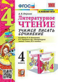 Птухина А.В. Учимся Писать Сочинение. Литературное Чтение. 4 Класс. Климанова, Горецкий. ФГОС (к новому ФПУ) купить