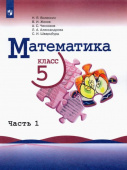 Виленкин Н.Я. Математика. 5 класс. Учебник. В 2-х частях. Математика. Виленкин Н.Я (5-6) купить