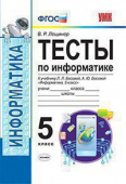 Лещинер В.Р. Тесты по Информатике 5 Класс. Босова. ФГОС купить