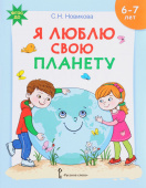 Я люблю свою планету. Развивающая тетрадь с наклейками для детей 6-7 лет. купить