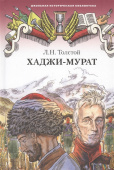 Толстой Л.Н. Хаджи-Мурат. Школьная историческая библиотека купить