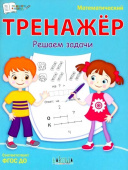 ПДШ  Математический тренажёр. Решаем задачи купить