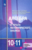 Алимов Ш.А. Алгебра и начала математического анализа. 10-11 классы. Базовый и углубленный уровни. Учебник. ФГОС Математика (Алимов Ш.А.) купить